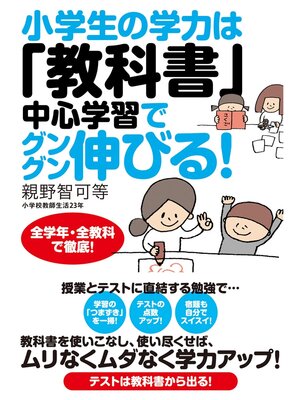 cover image of 小学生の学力は「教科書」中心学習でグングン伸びる!